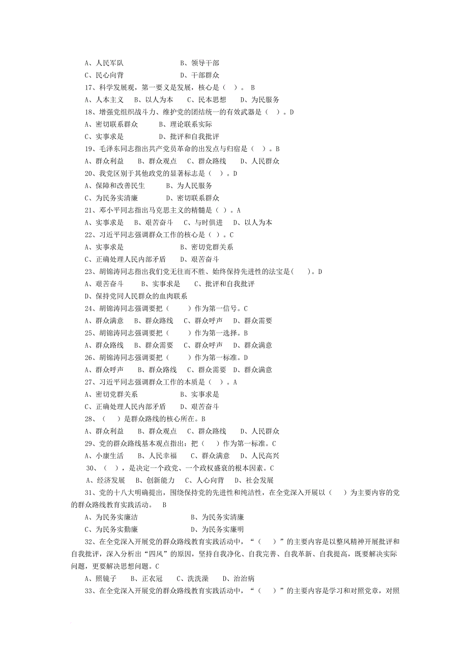 党的群众路线教育实践活动相关知识考试题.doc_第2页