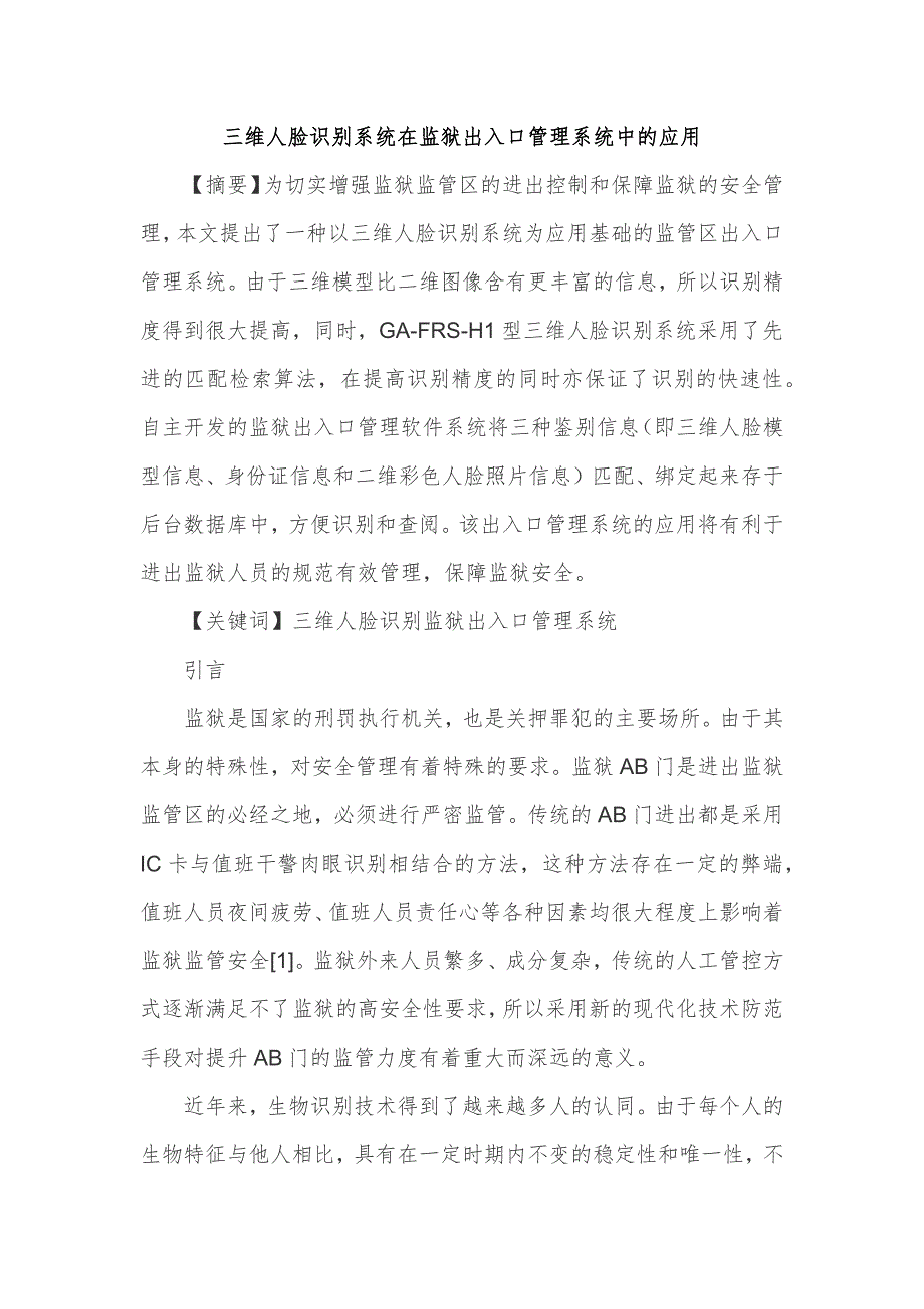 三维人脸识别系统在监狱出入口管理系统中的应用_第1页