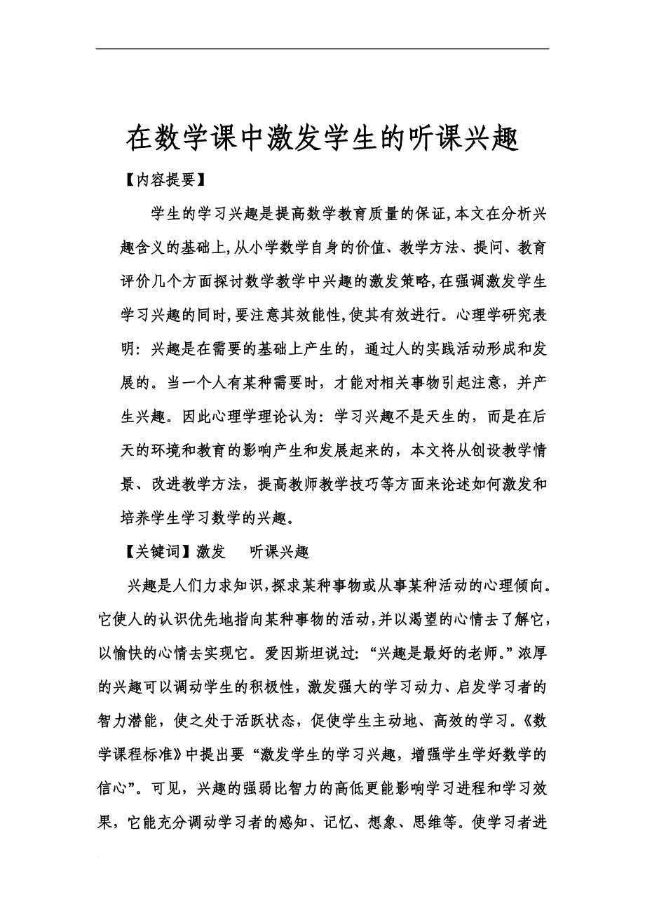 在数学课中激发学生的听课兴趣3(数学课题论文).doc_第1页