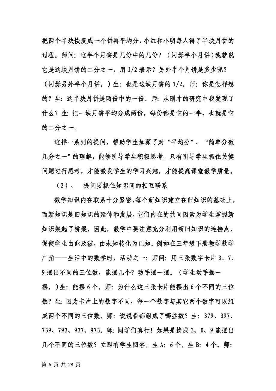 在数学课中激发学生的听课兴趣3(数学课题论文).doc_第5页