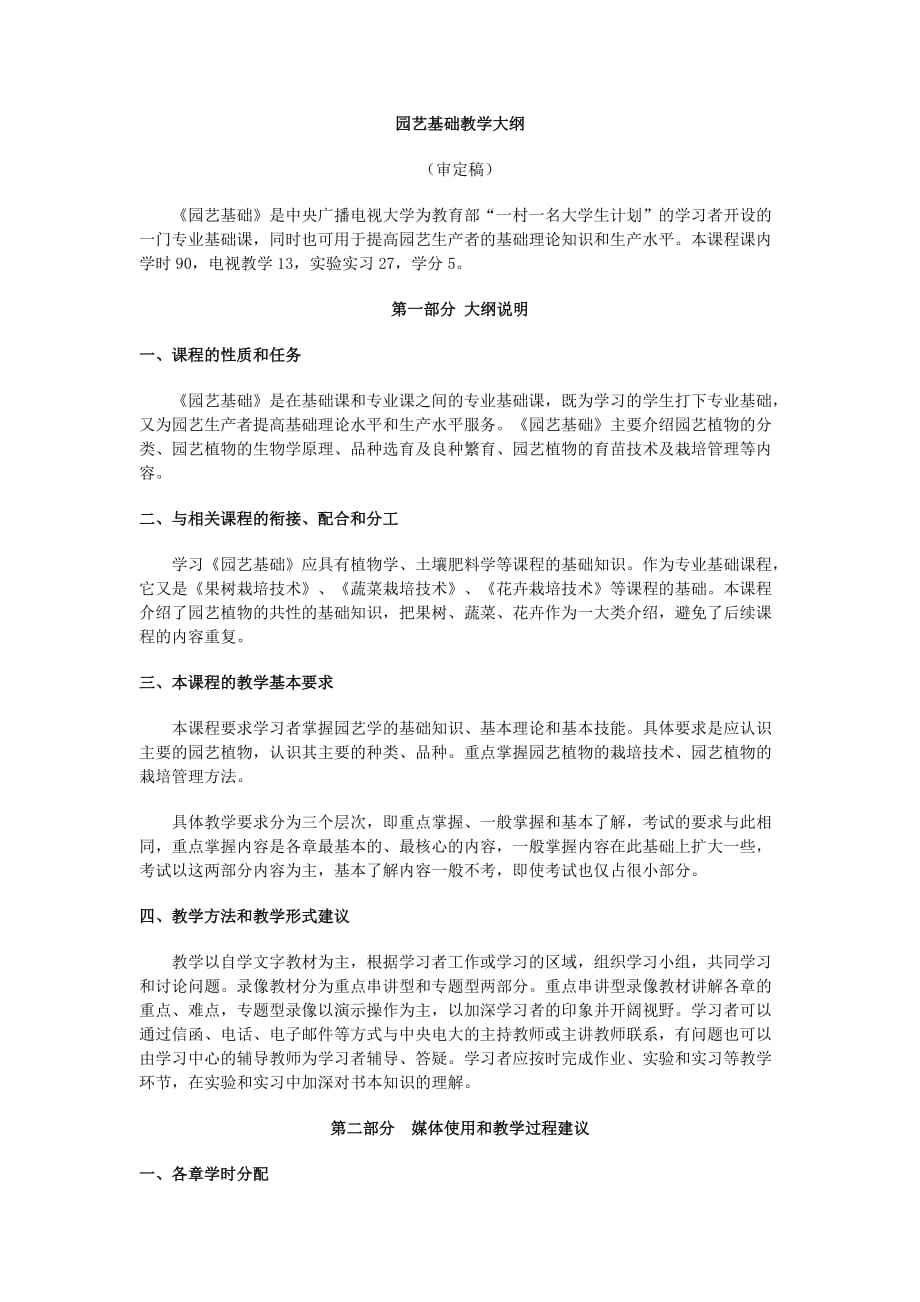 园艺基础教学大纲.doc_第1页