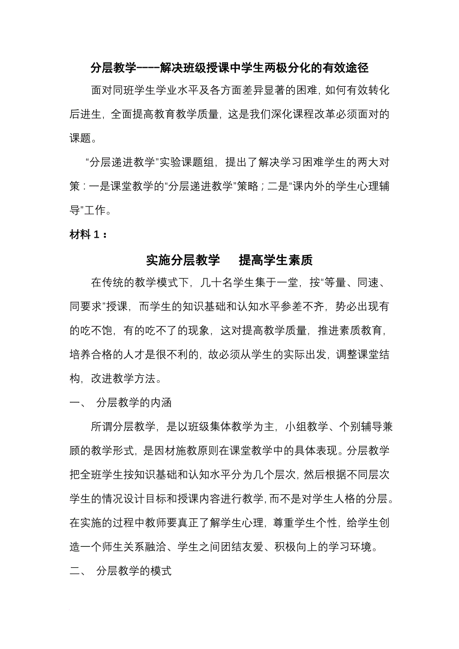 分层教学----解决班级授课中学生两极分化的有效途径 (1).doc_第1页