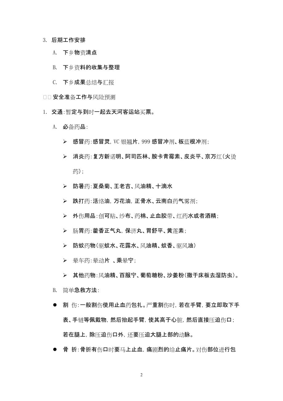 大学暑期社会实践之后勤组方案.doc_第2页