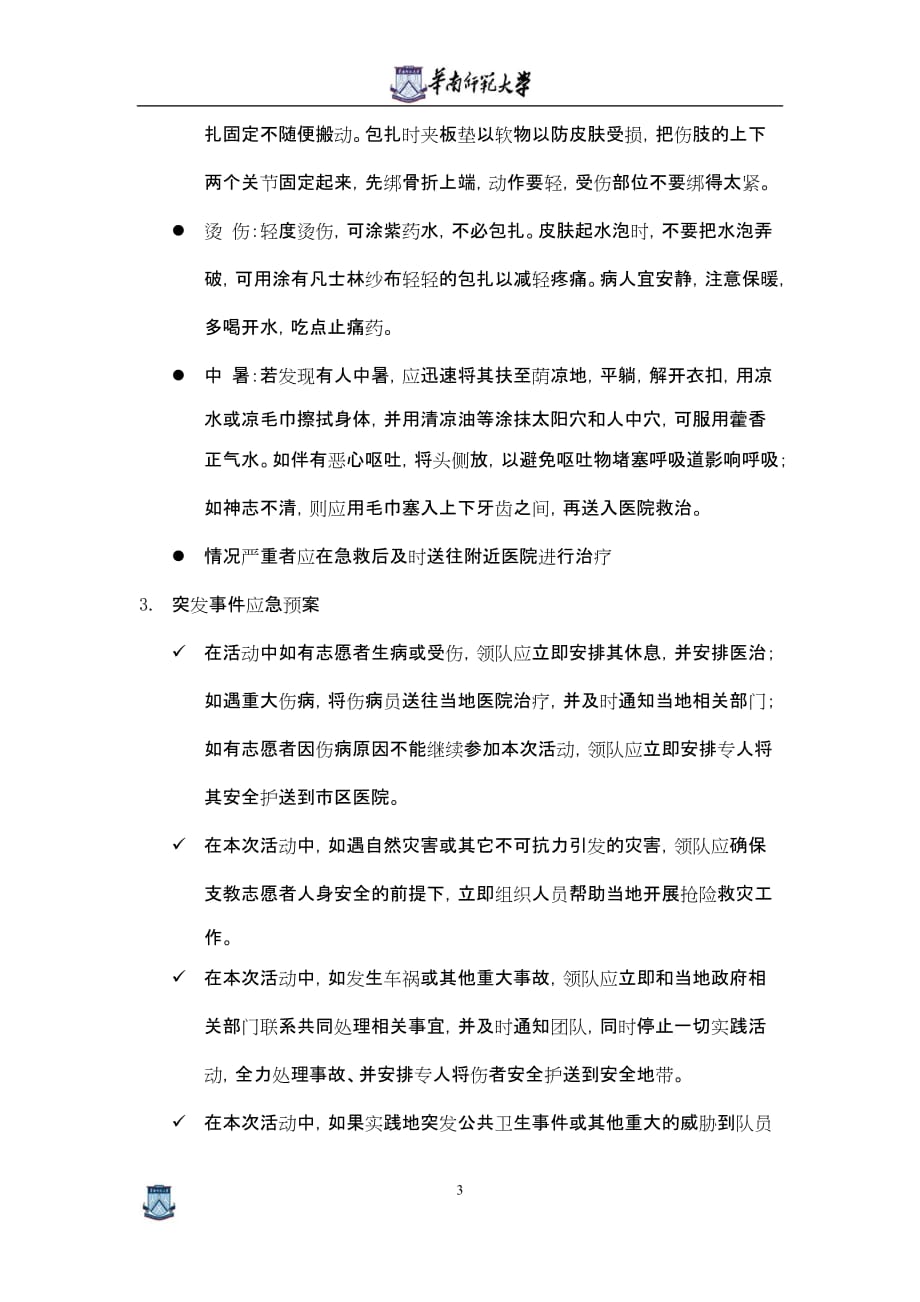 大学暑期社会实践之后勤组方案.doc_第3页