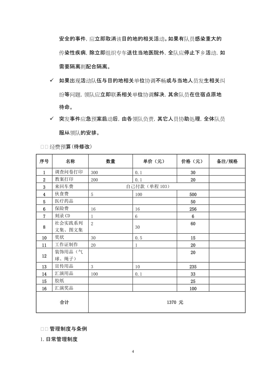 大学暑期社会实践之后勤组方案.doc_第4页