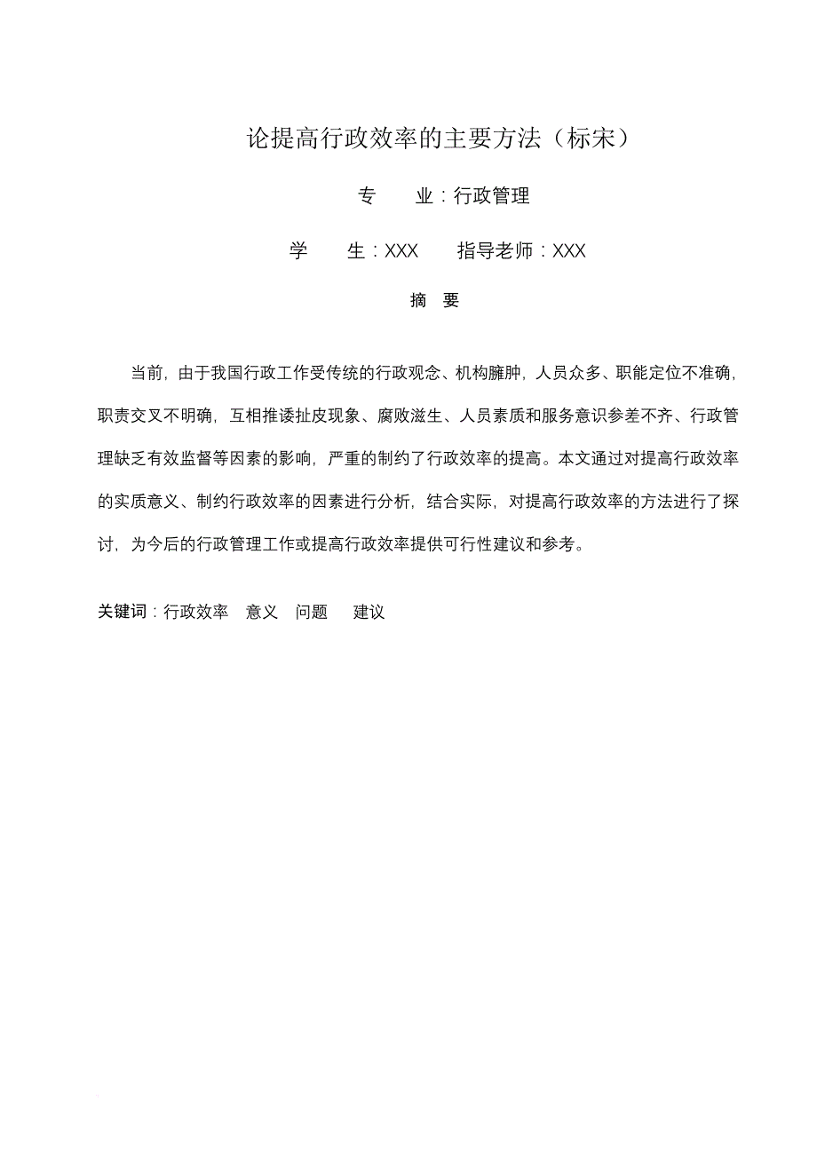 大学论文：论提高行政效率的主要方法.doc_第1页