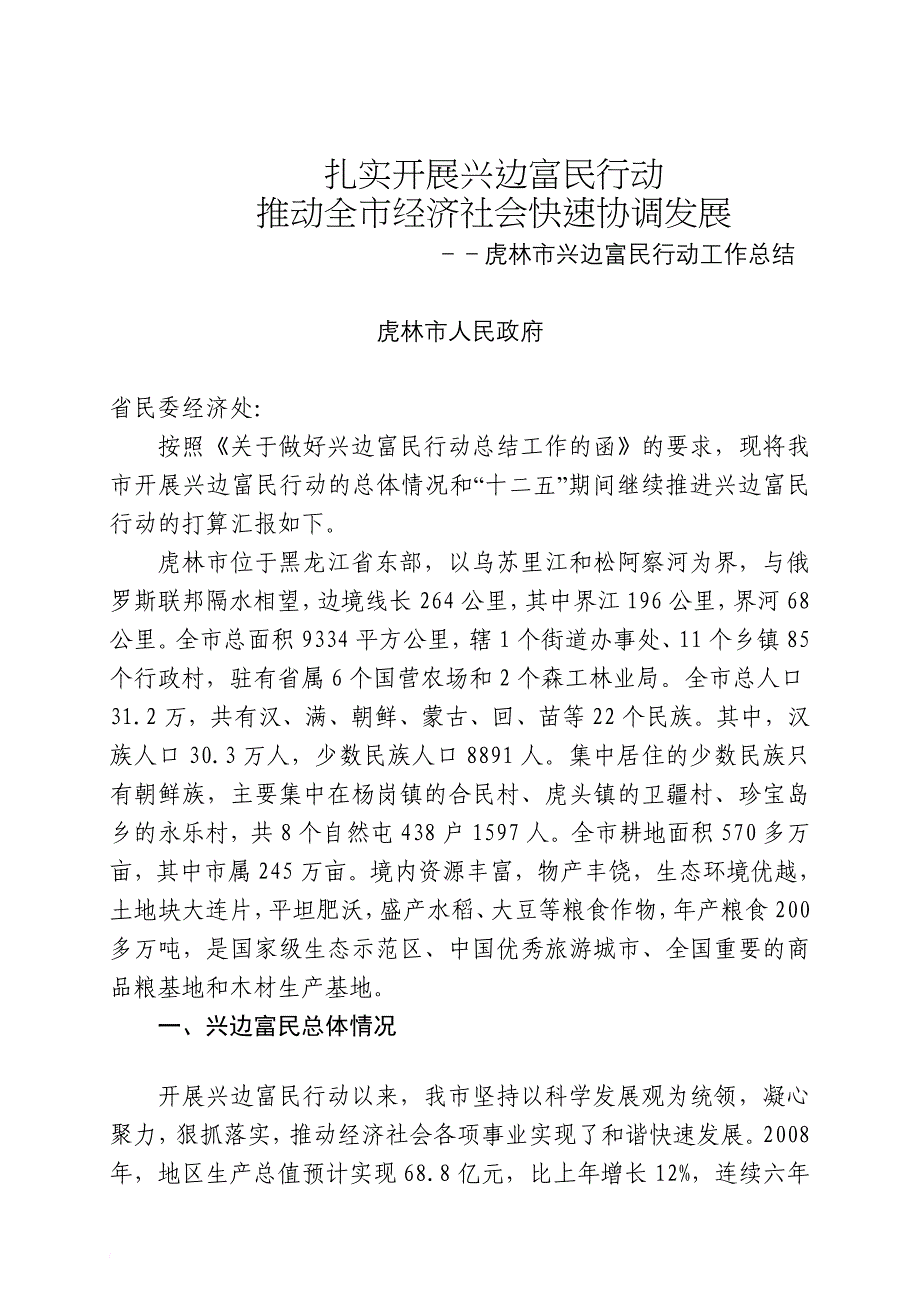 于改后扎实开展兴边富民行动推动全市经济社会快速协调发展.doc_第1页