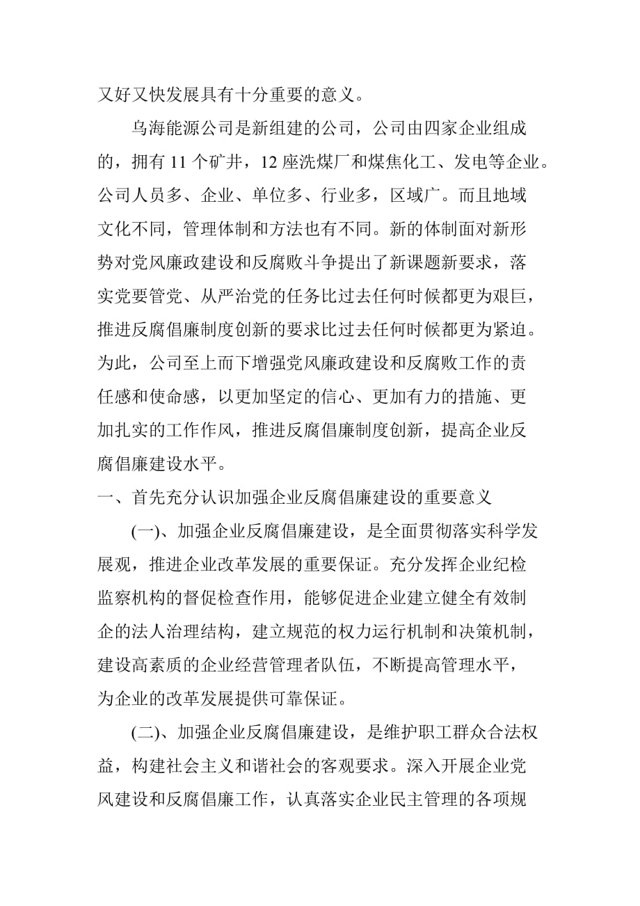 以改革创新的精神,努力推进企业反腐倡廉建设科学化.doc_第2页