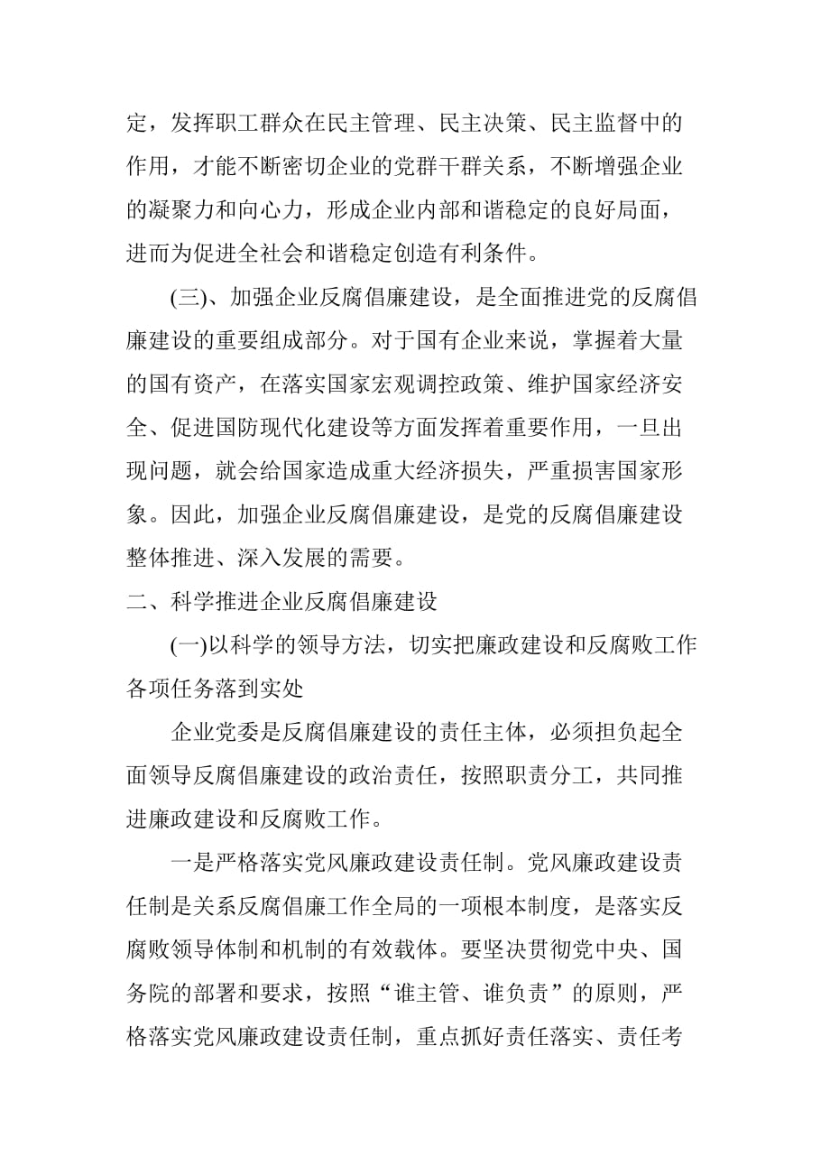 以改革创新的精神,努力推进企业反腐倡廉建设科学化.doc_第3页