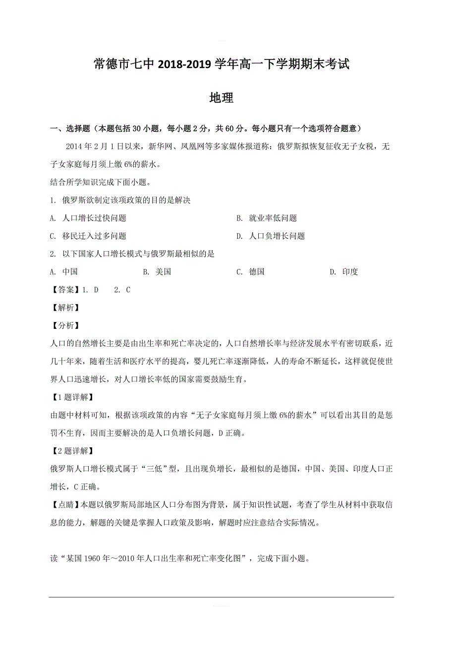 湖南省常德市七中2018-2019学年高一下学期期末考试地理试题 含解析_第1页