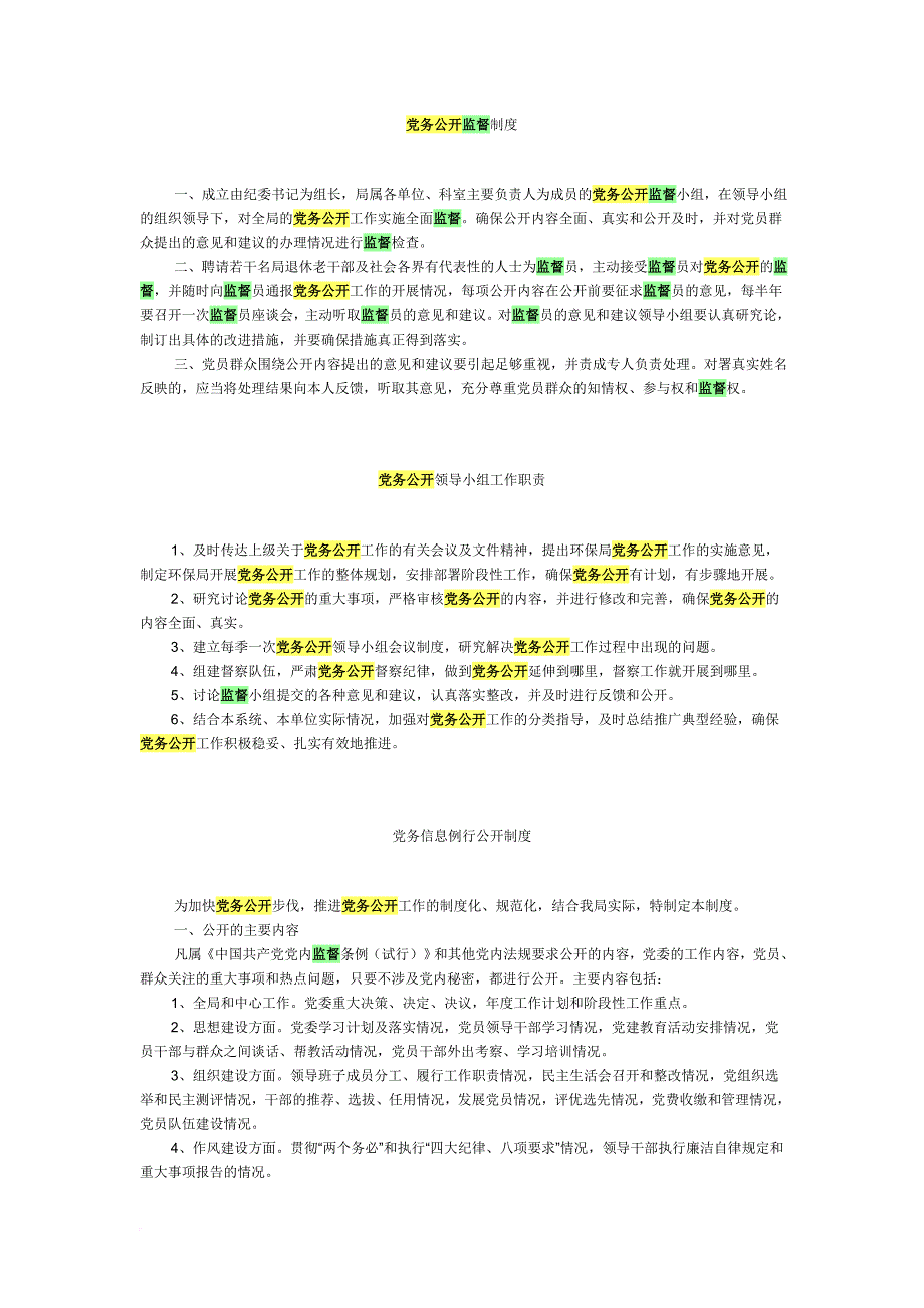 党务公开监督制度.doc_第1页