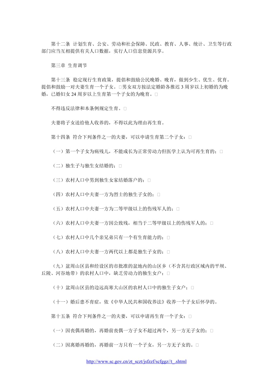 四川省人口与计划生育条例(2004).doc_第3页