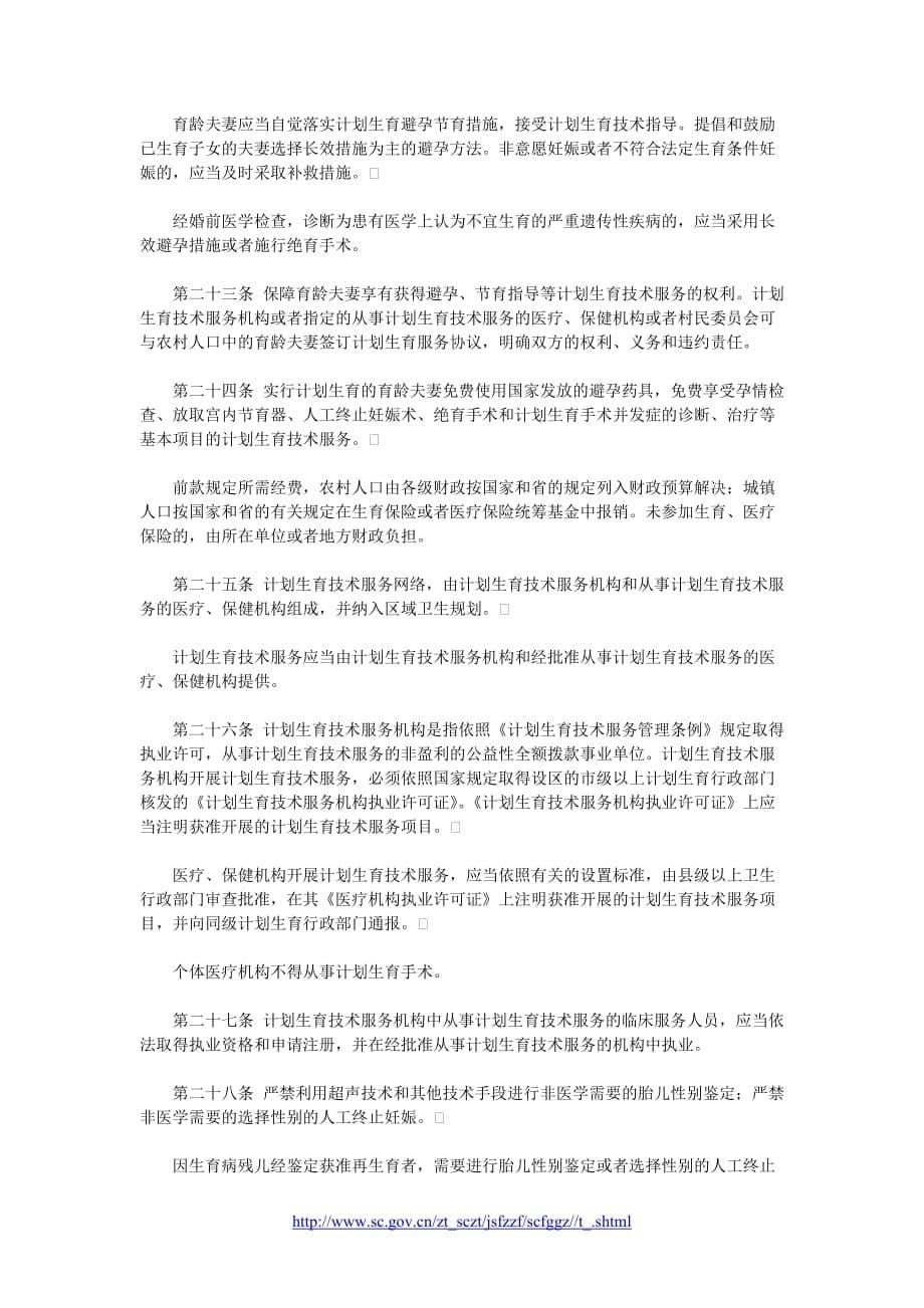 四川省人口与计划生育条例(2004).doc_第5页