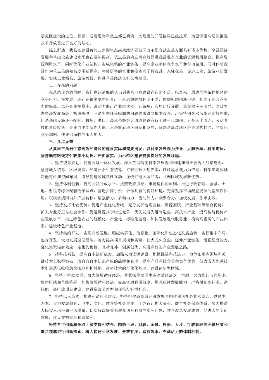 垦利县黄河三角洲生态高效经济示范区综合改革配套试点县建设调研报告.doc_第2页