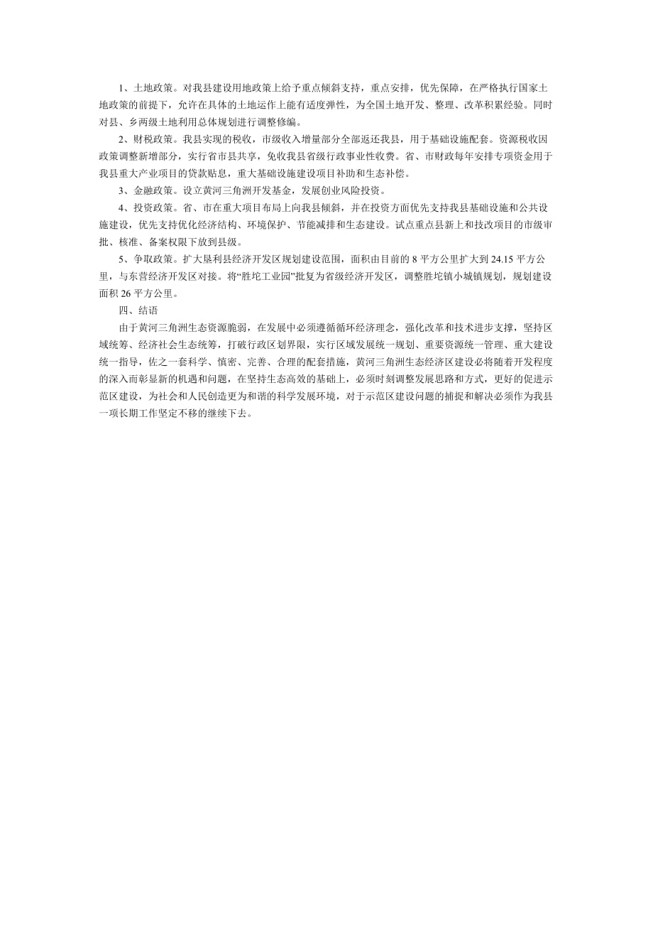 垦利县黄河三角洲生态高效经济示范区综合改革配套试点县建设调研报告.doc_第3页