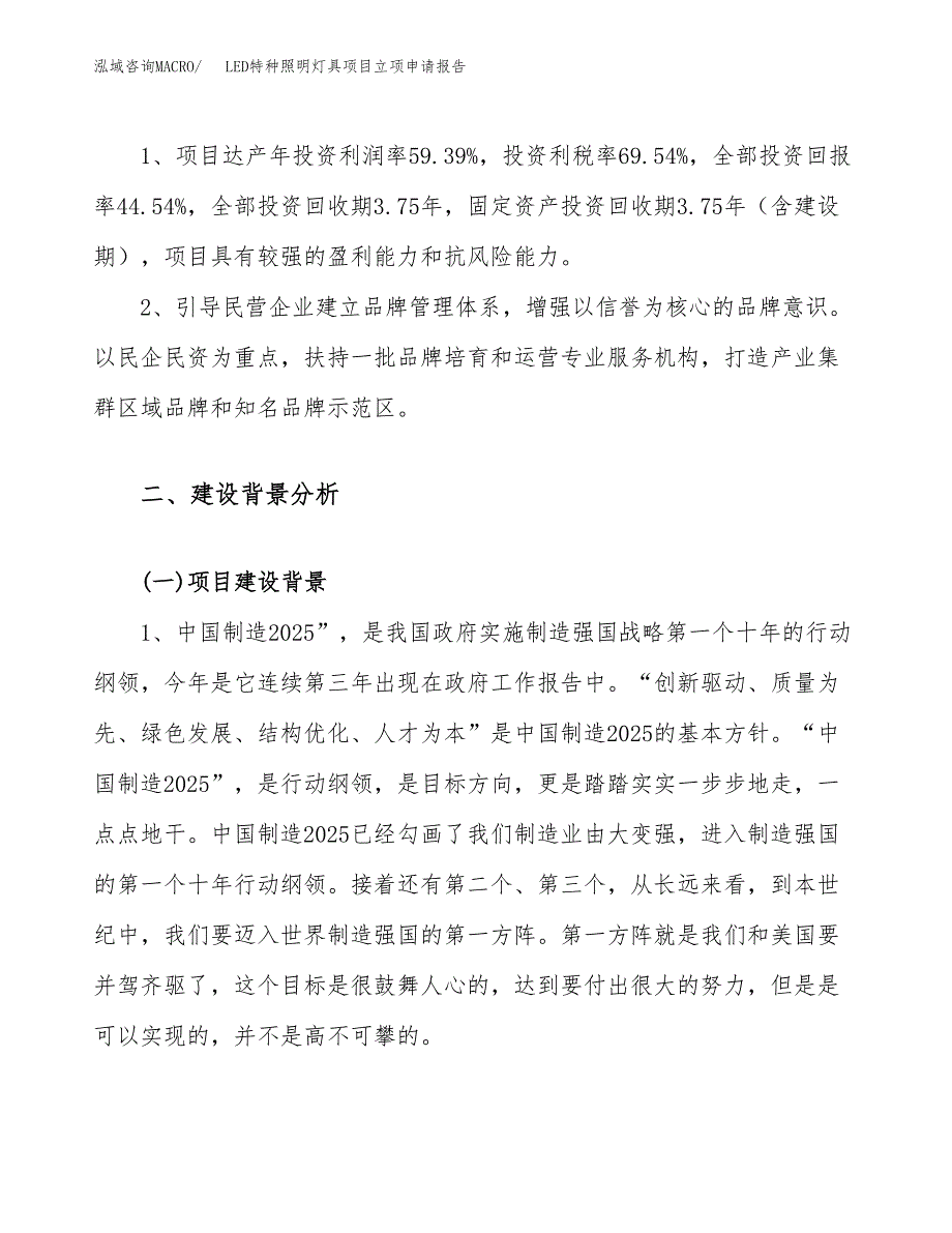 关于建设LED特种照明灯具项目立项申请报告模板（总投资4000万元） (1)_第4页