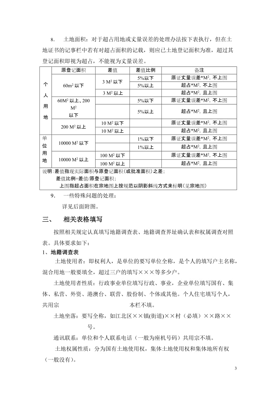 地籍调查方法(08年).doc_第3页