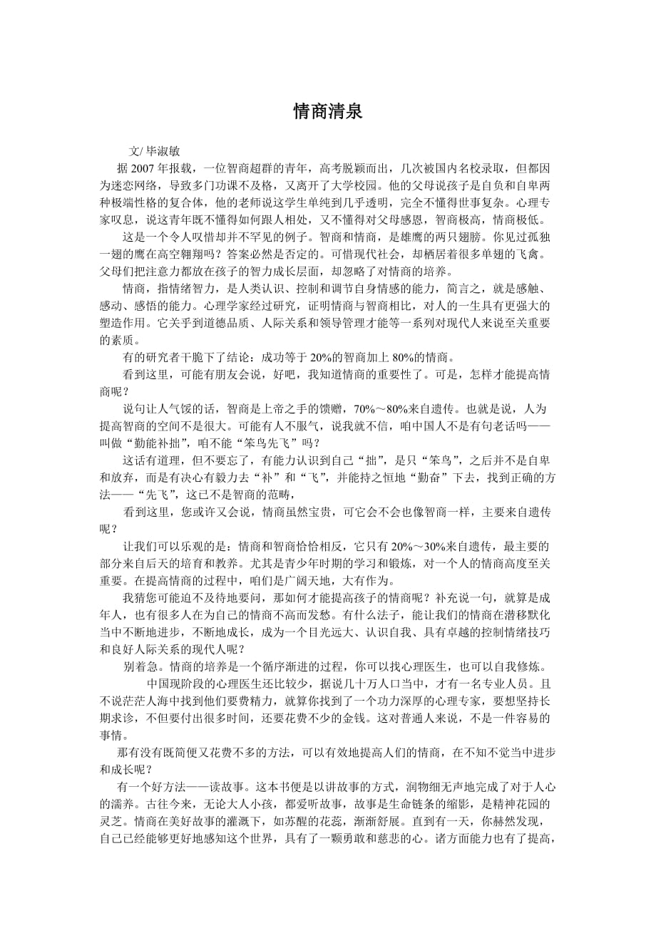 培养孩子好性格的启发故事.doc_第1页