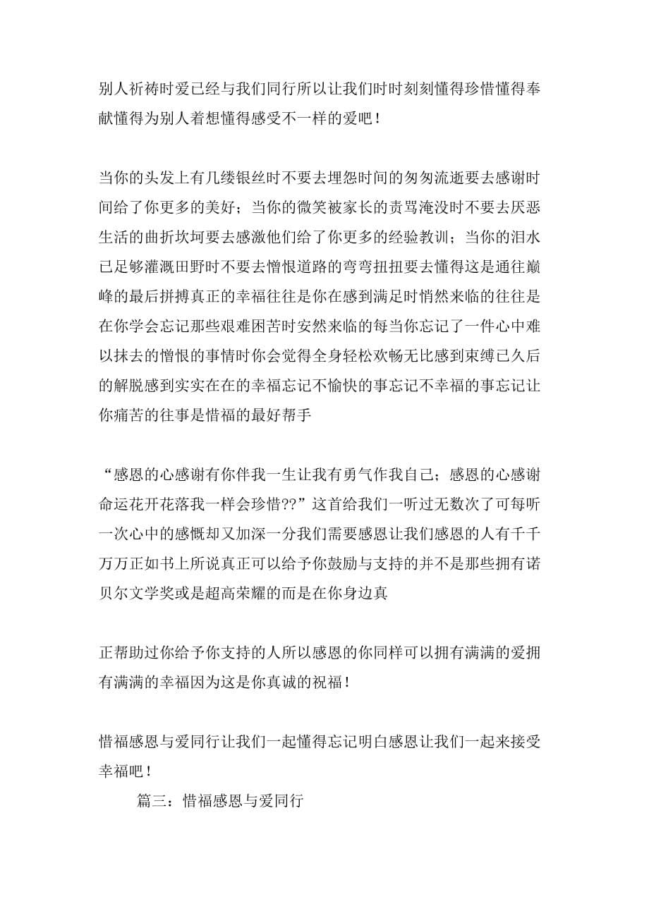 2020年惜福感恩,与爱同行作文500字15篇_第5页