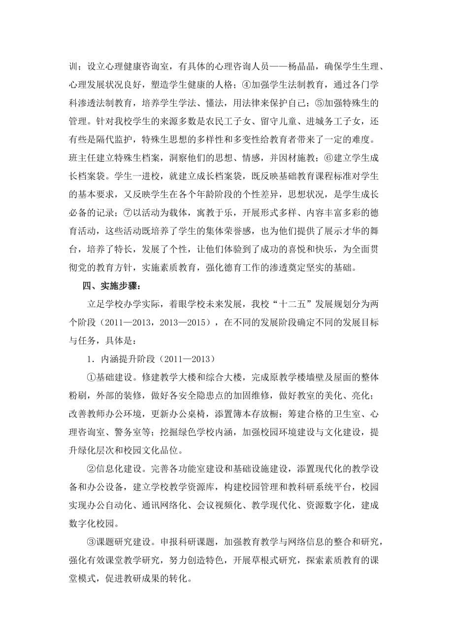 以质量立校科研兴校特色强校 办人民满意的教育.doc_第5页