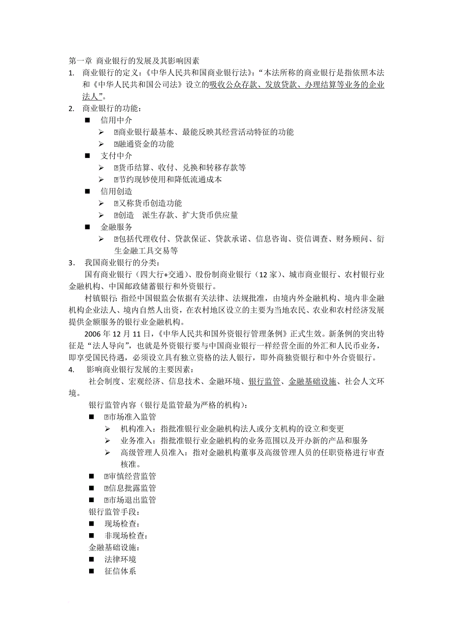 商业银行经营管理-华南理工大学辅修考试总结.doc_第1页