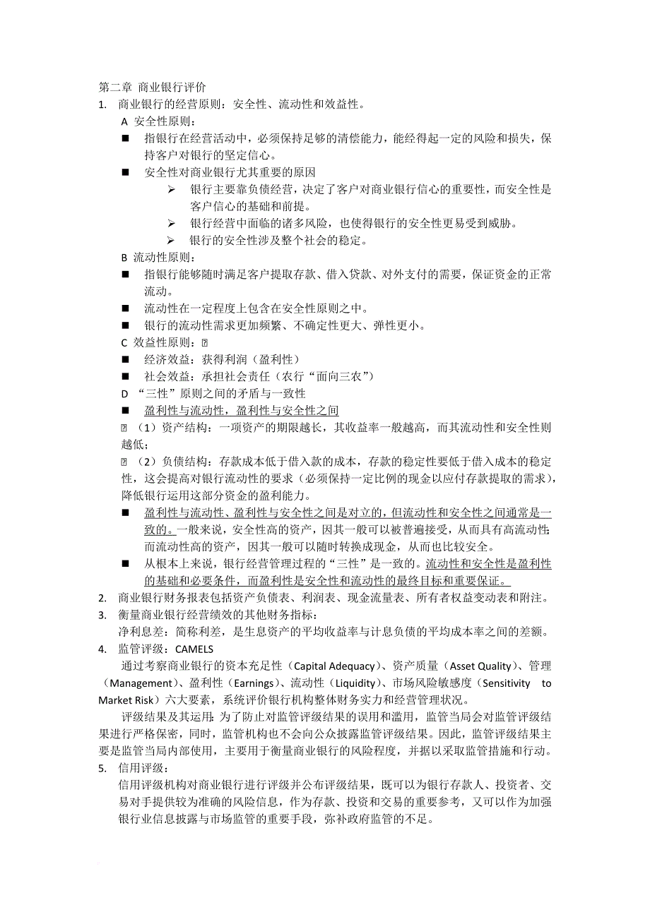 商业银行经营管理-华南理工大学辅修考试总结.doc_第2页