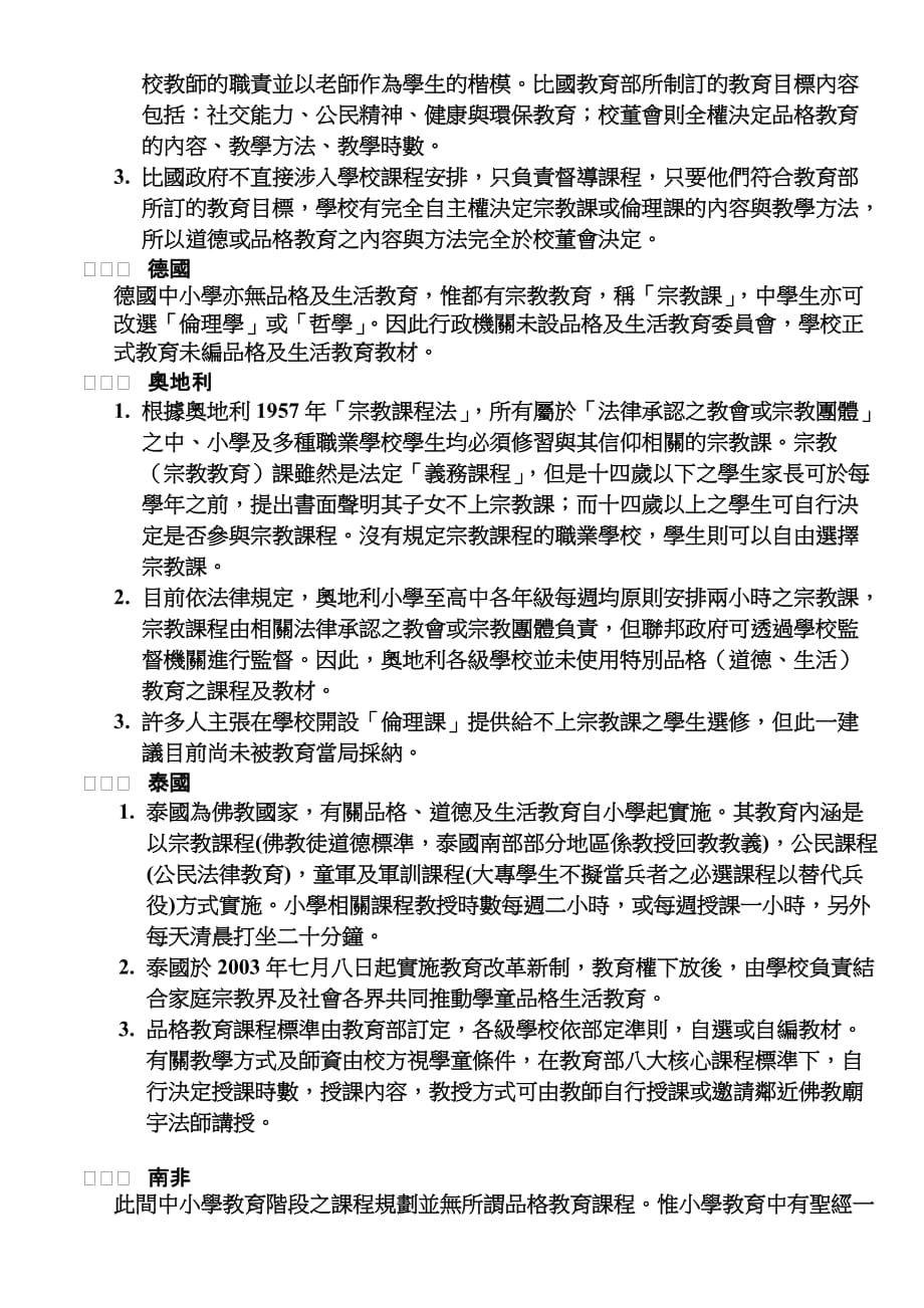 各国推动品格及道德教育与学生行为规范概况_第3页