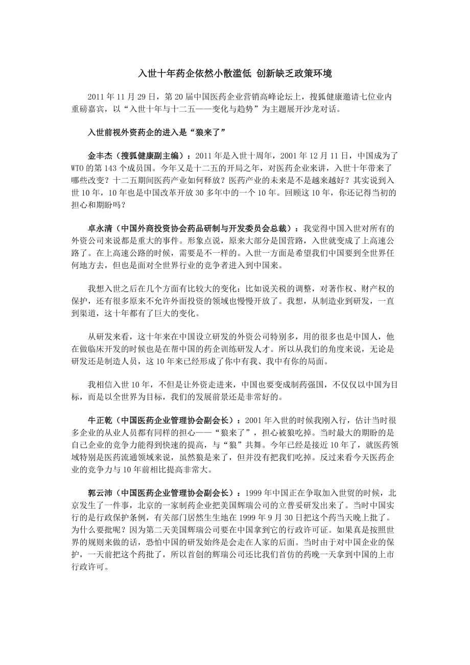 入世十年药企依然小散滥低 创新缺乏政策环境.doc_第1页