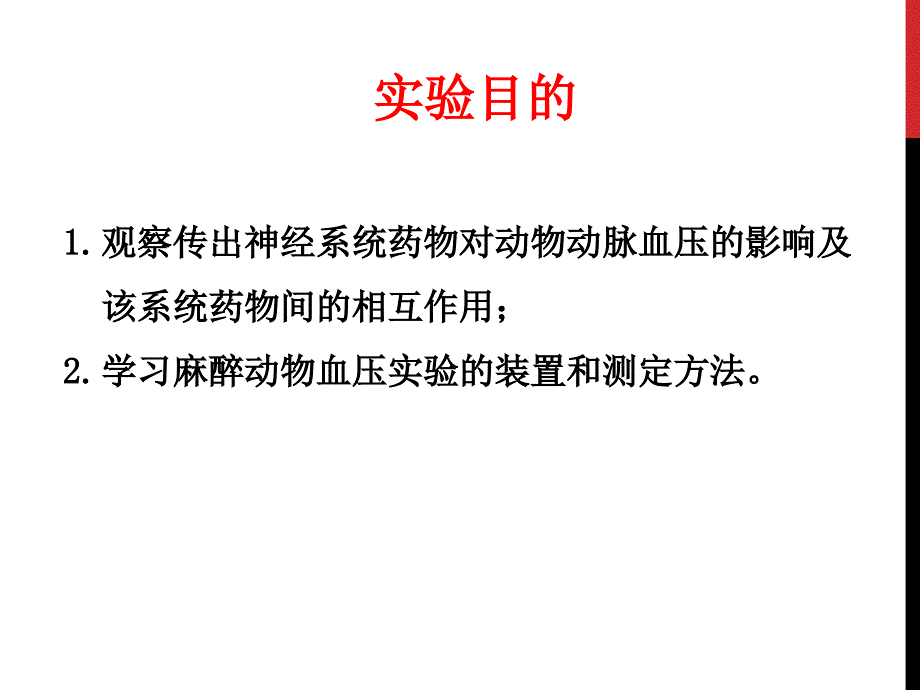 《兽医药理学实验》05-精品文档33页_第2页