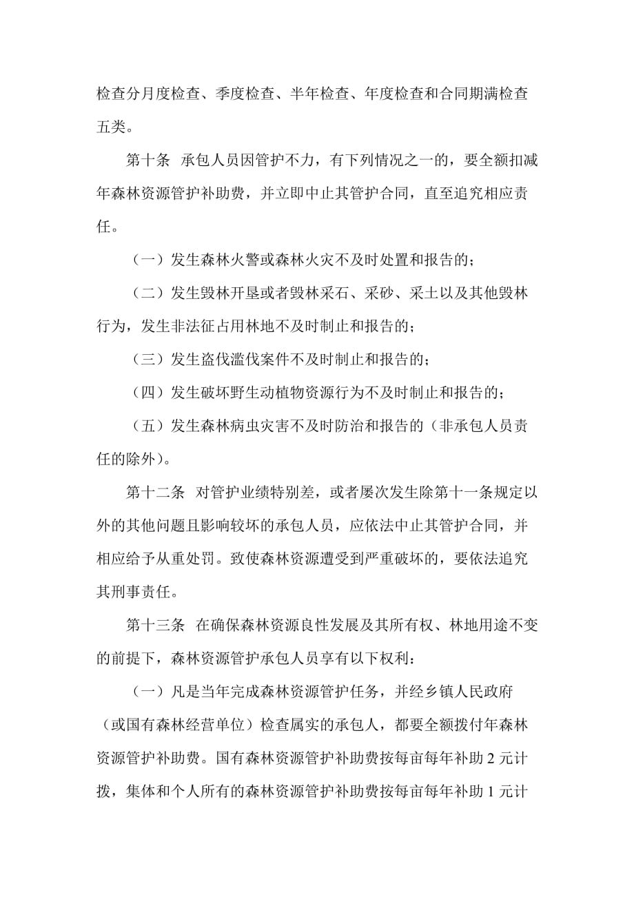 出水村天然林资源保护工程森林资源管护办法.doc_第3页