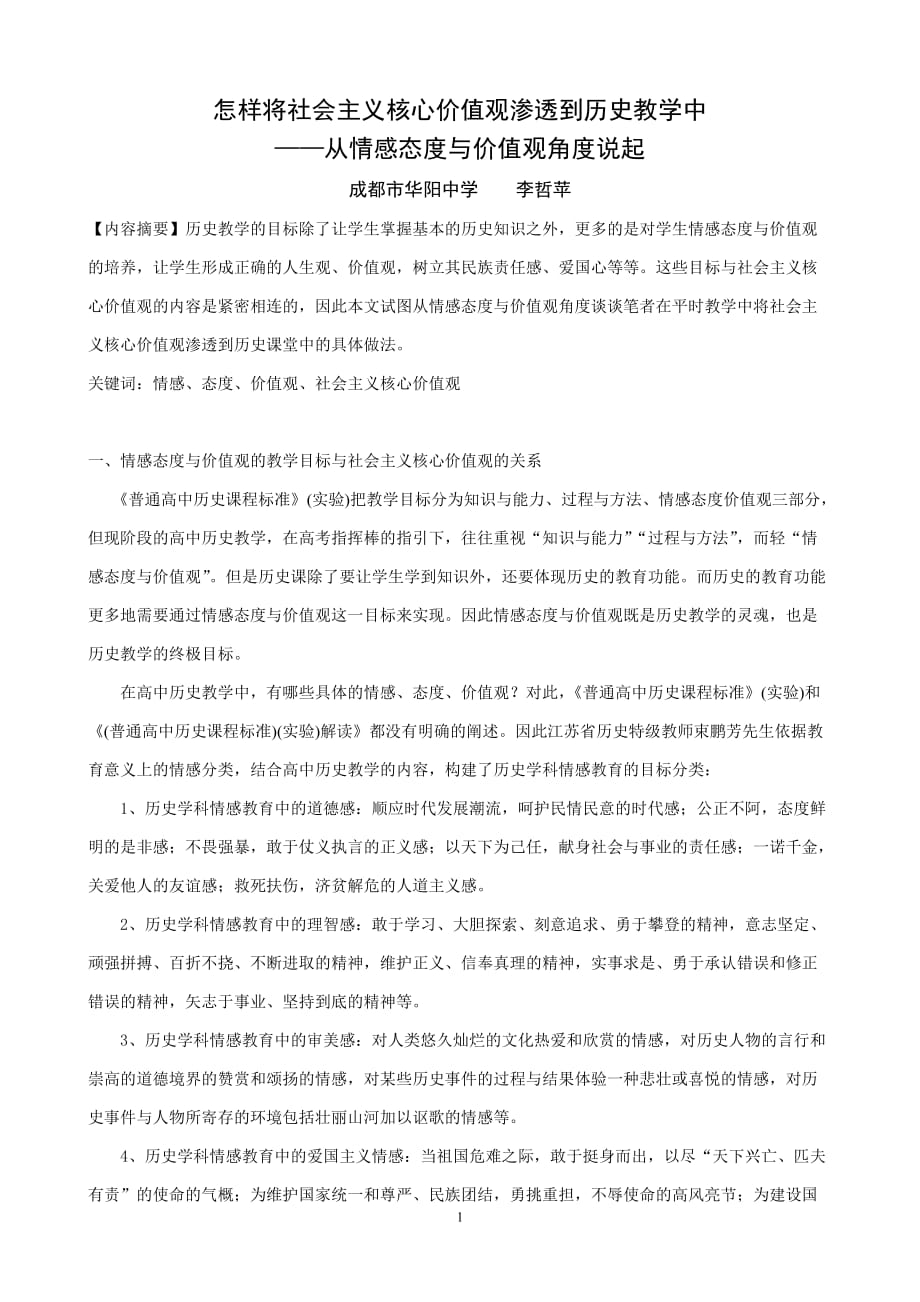 怎样将社会主义核心价值观渗透到历史教学中资料_第1页