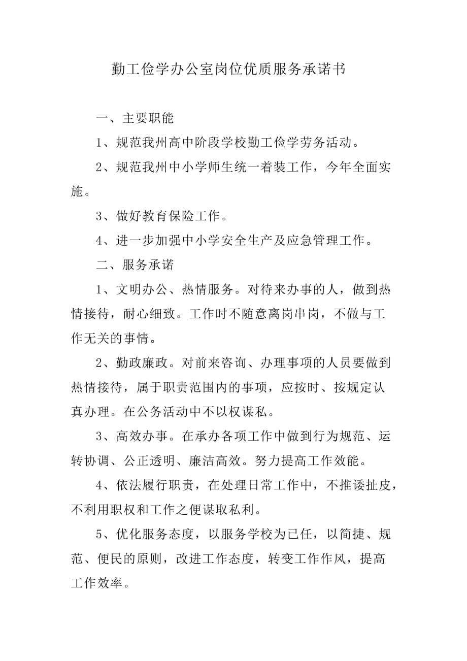 办公室岗位优质服务承诺书.doc_第1页