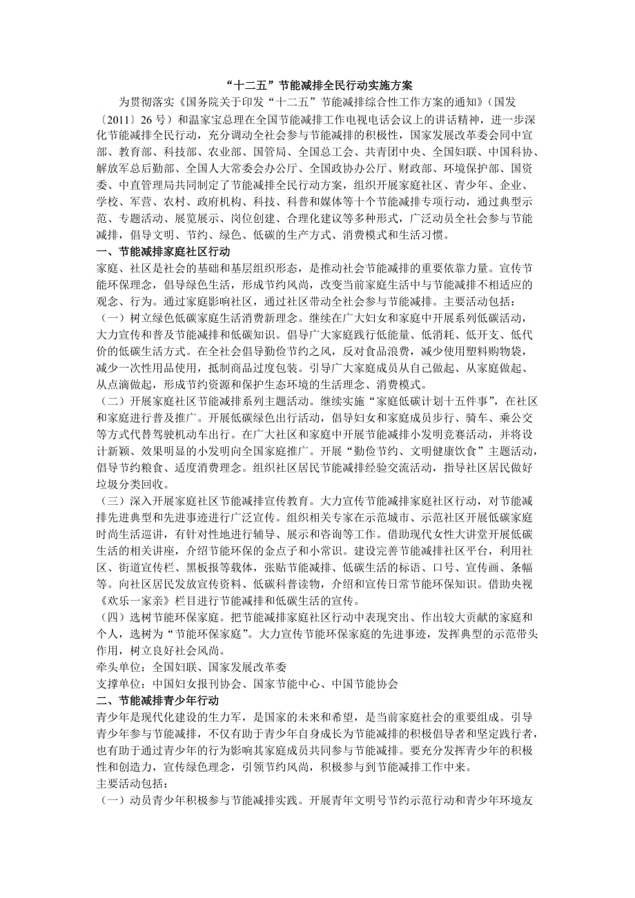 十二五节能减排全民行动实施方案.doc_第1页