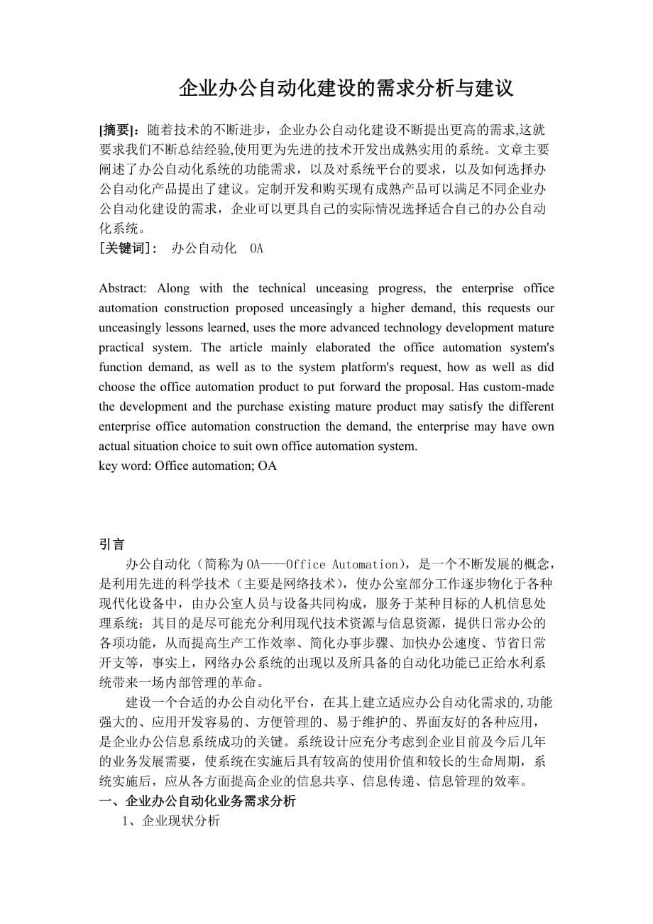 企业办公自动化建设的需求分析与建议.doc_第1页