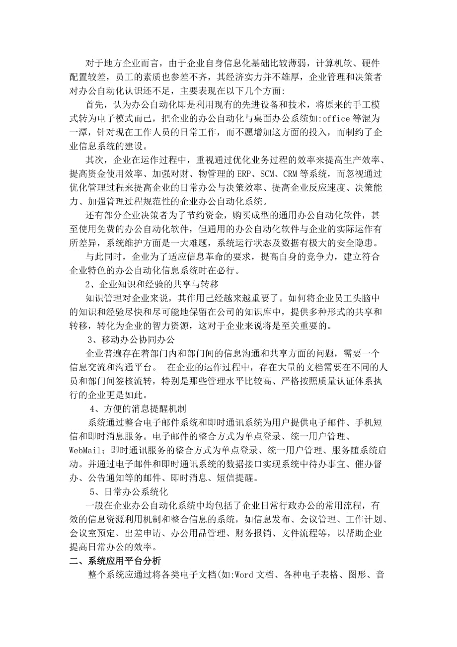 企业办公自动化建设的需求分析与建议.doc_第2页