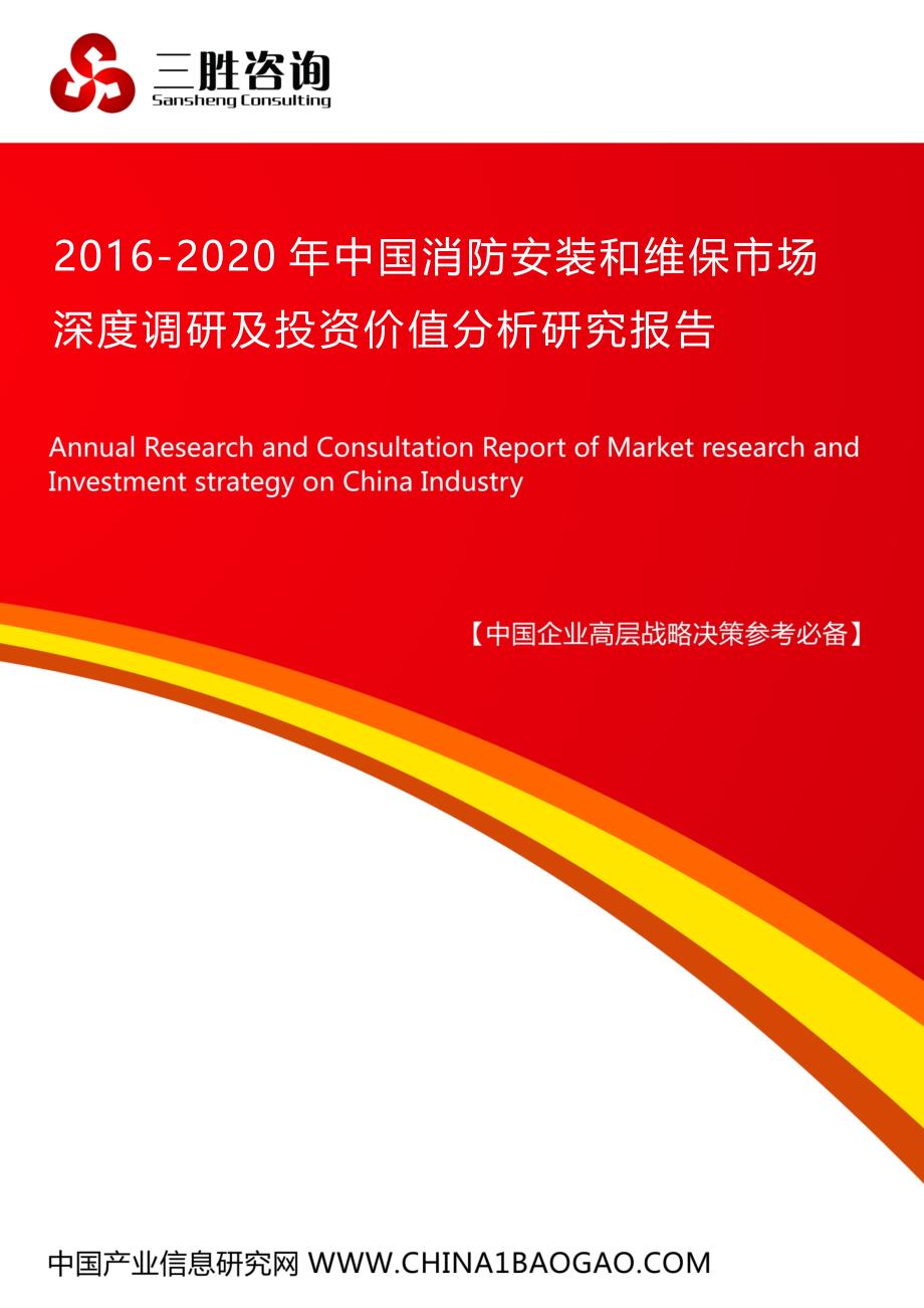 中国消防安装和维保市场深度调研及投资价值分析研究报告.doc_第1页