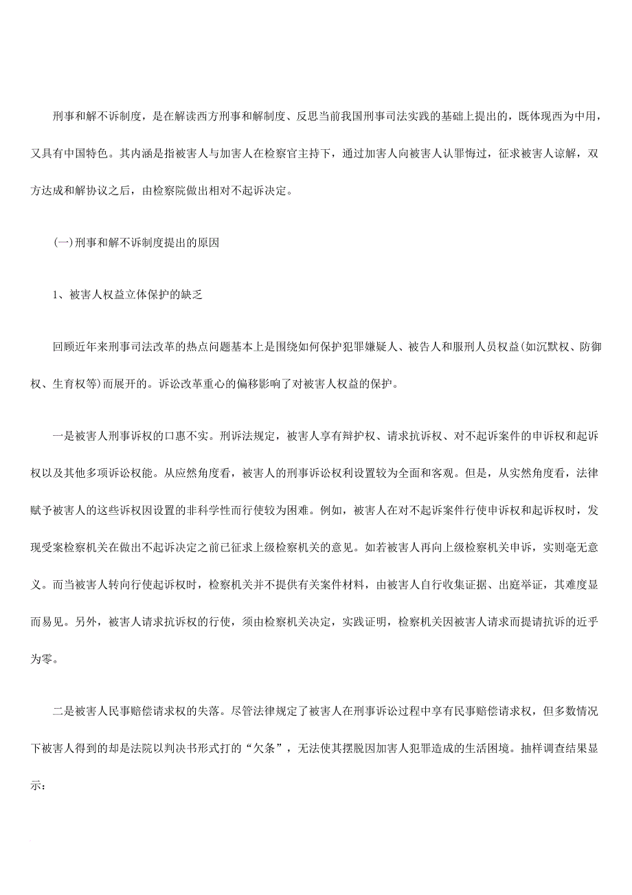 刑事和解不诉制度的倡导与研究.doc_第4页