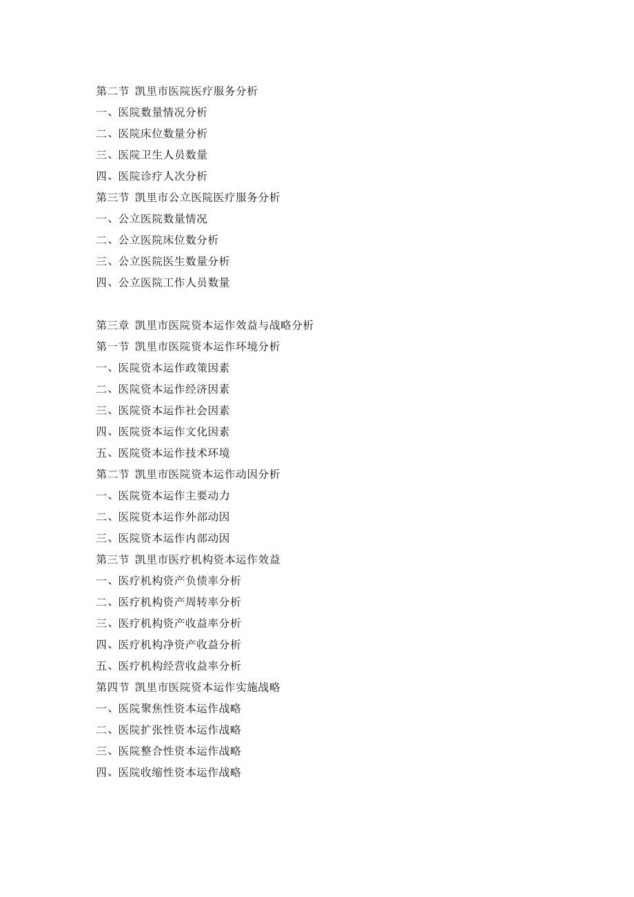 凯里市医疗服务行业研究报告.doc_第4页
