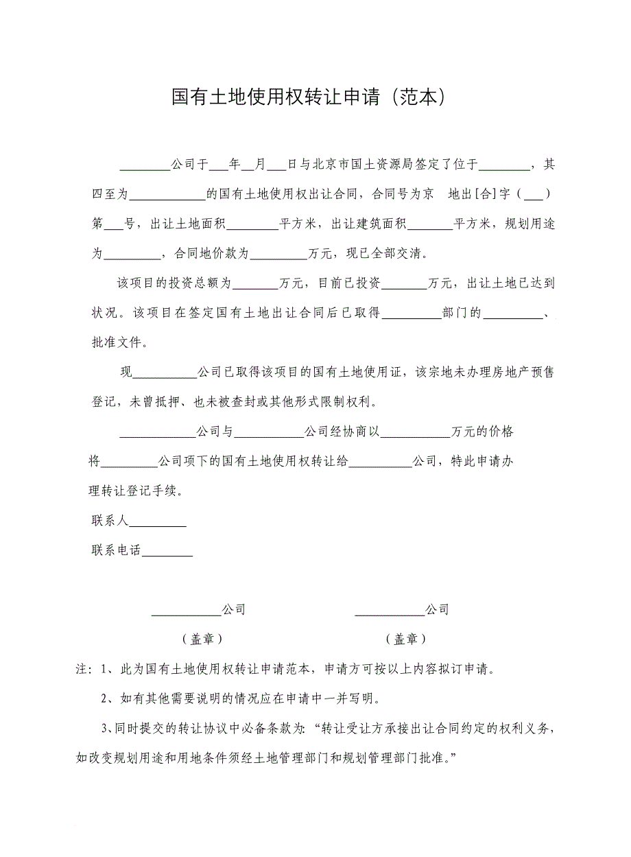 国有土地使用权转让申请(范本).doc_第1页