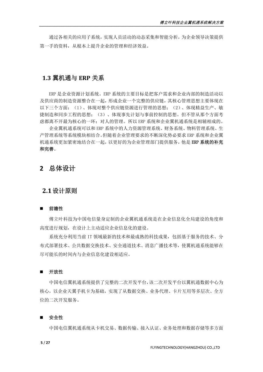 中国电信企业翼机通解决方案(软件).doc_第5页