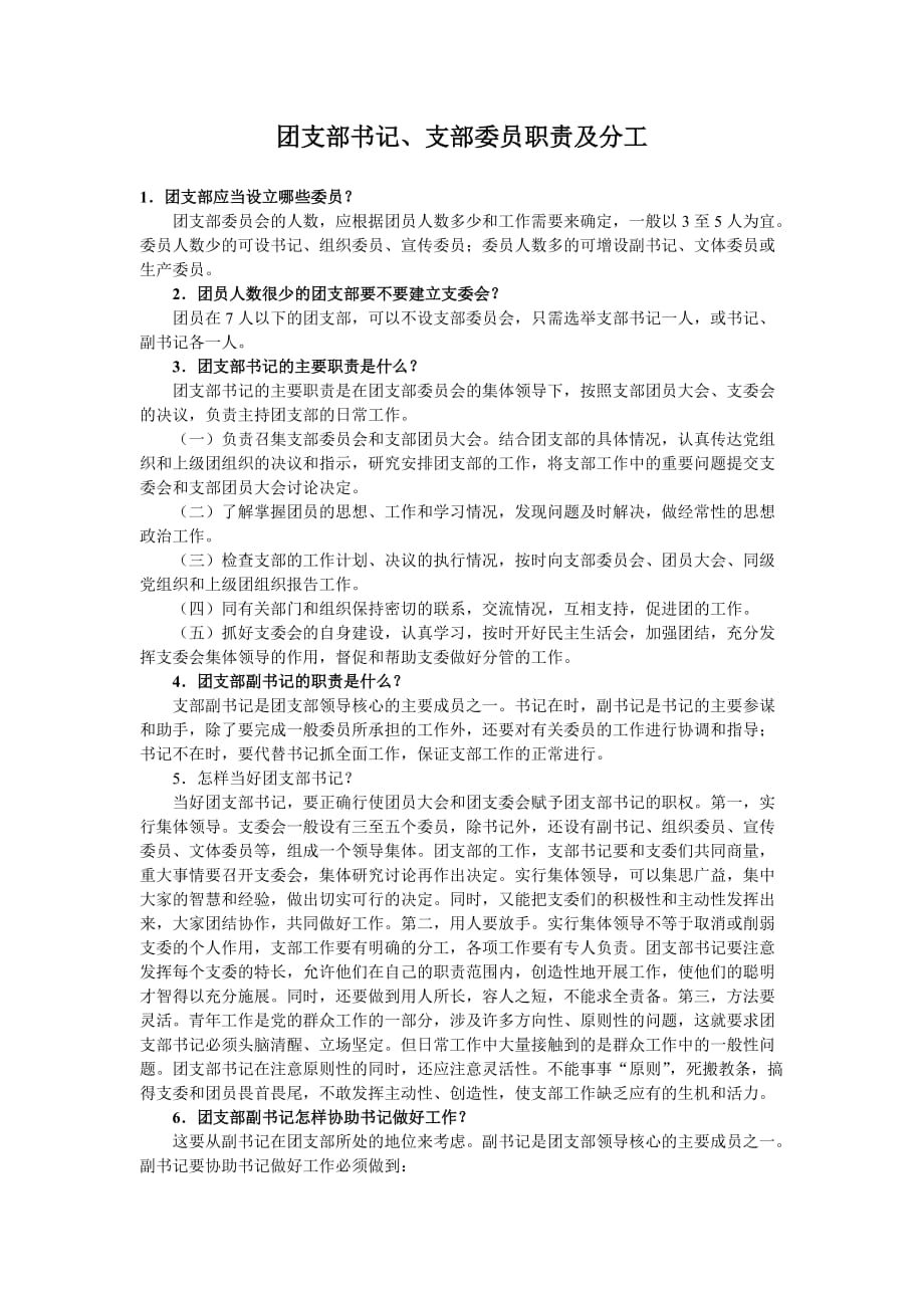 团支部书记、支部委员职责及分工.doc_第1页