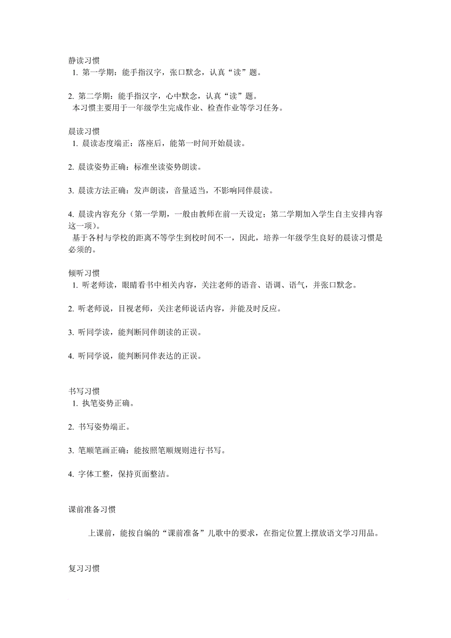 农村小学一年级学生良好语文学习习惯的养成研究.doc_第2页