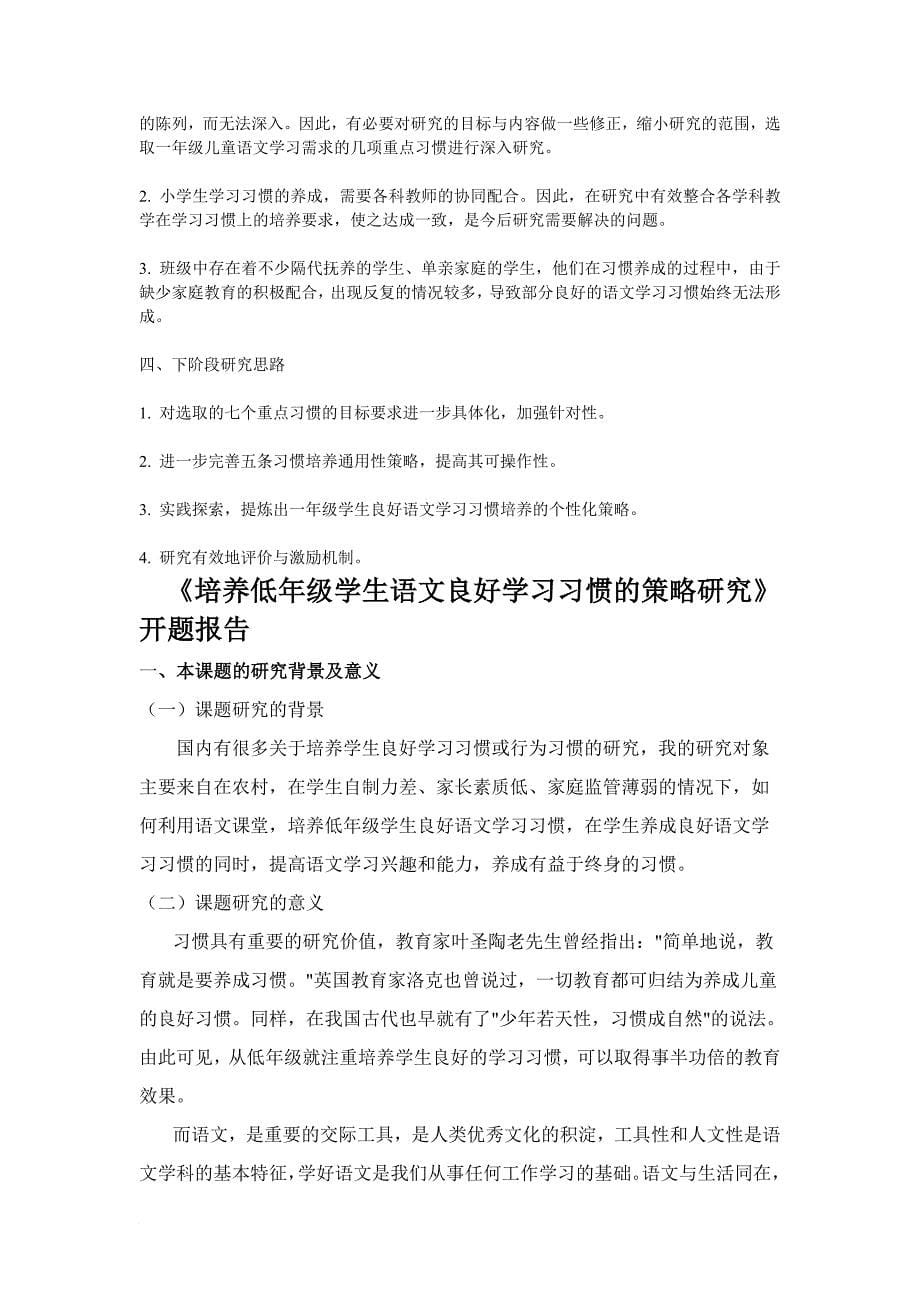 农村小学一年级学生良好语文学习习惯的养成研究.doc_第5页