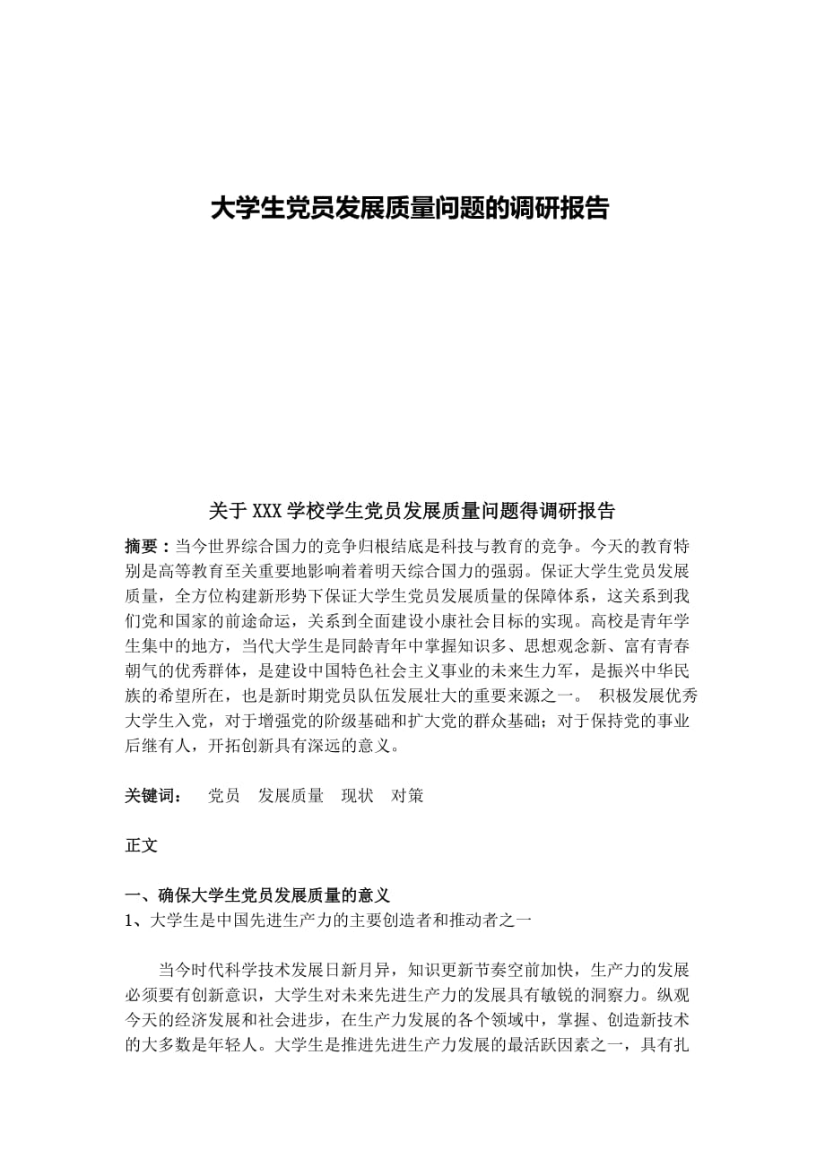 大学生党员发展质量问题的调研报告.doc_第1页