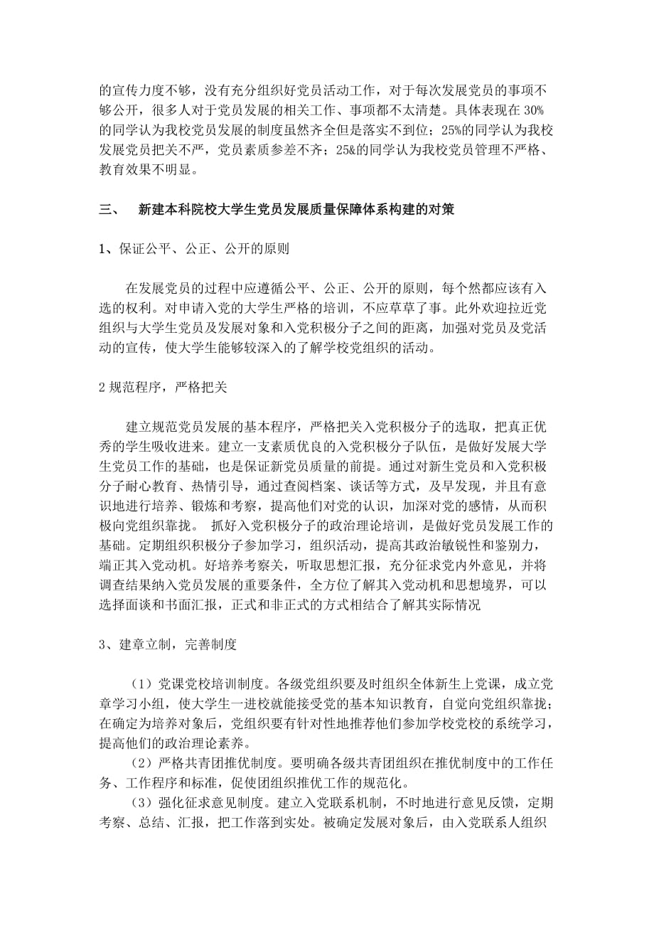 大学生党员发展质量问题的调研报告.doc_第4页