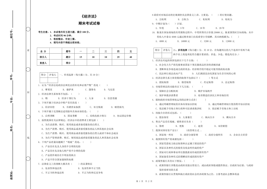 经济法期末考试及答案资料_第1页