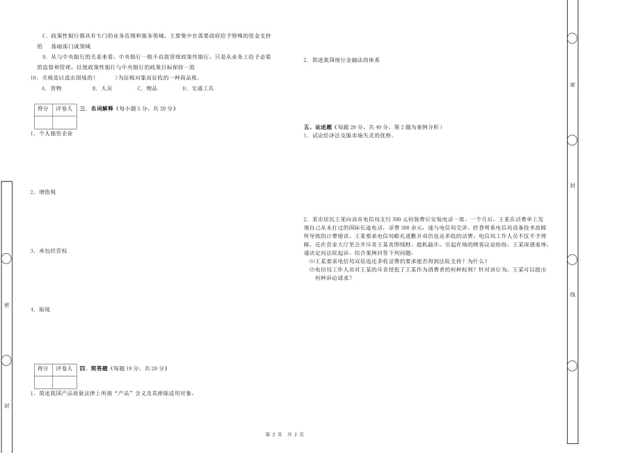 经济法期末考试及答案资料_第2页