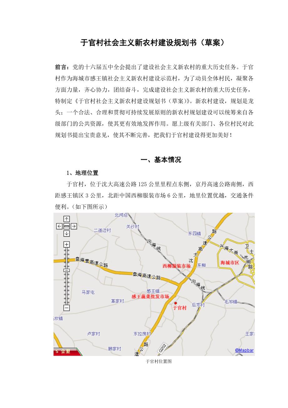 于官村社会主义新农村建设规划书.doc_第1页