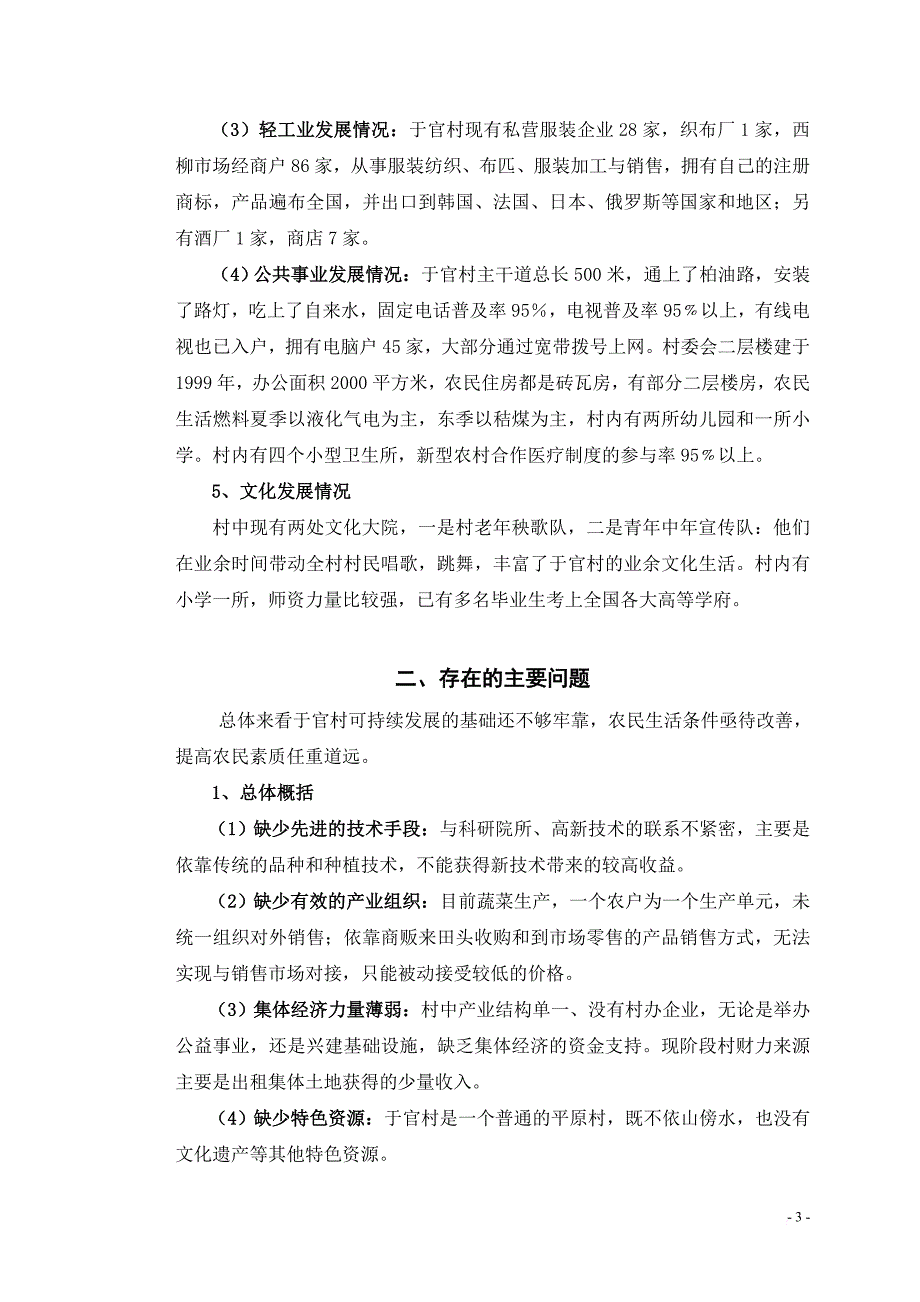 于官村社会主义新农村建设规划书.doc_第3页