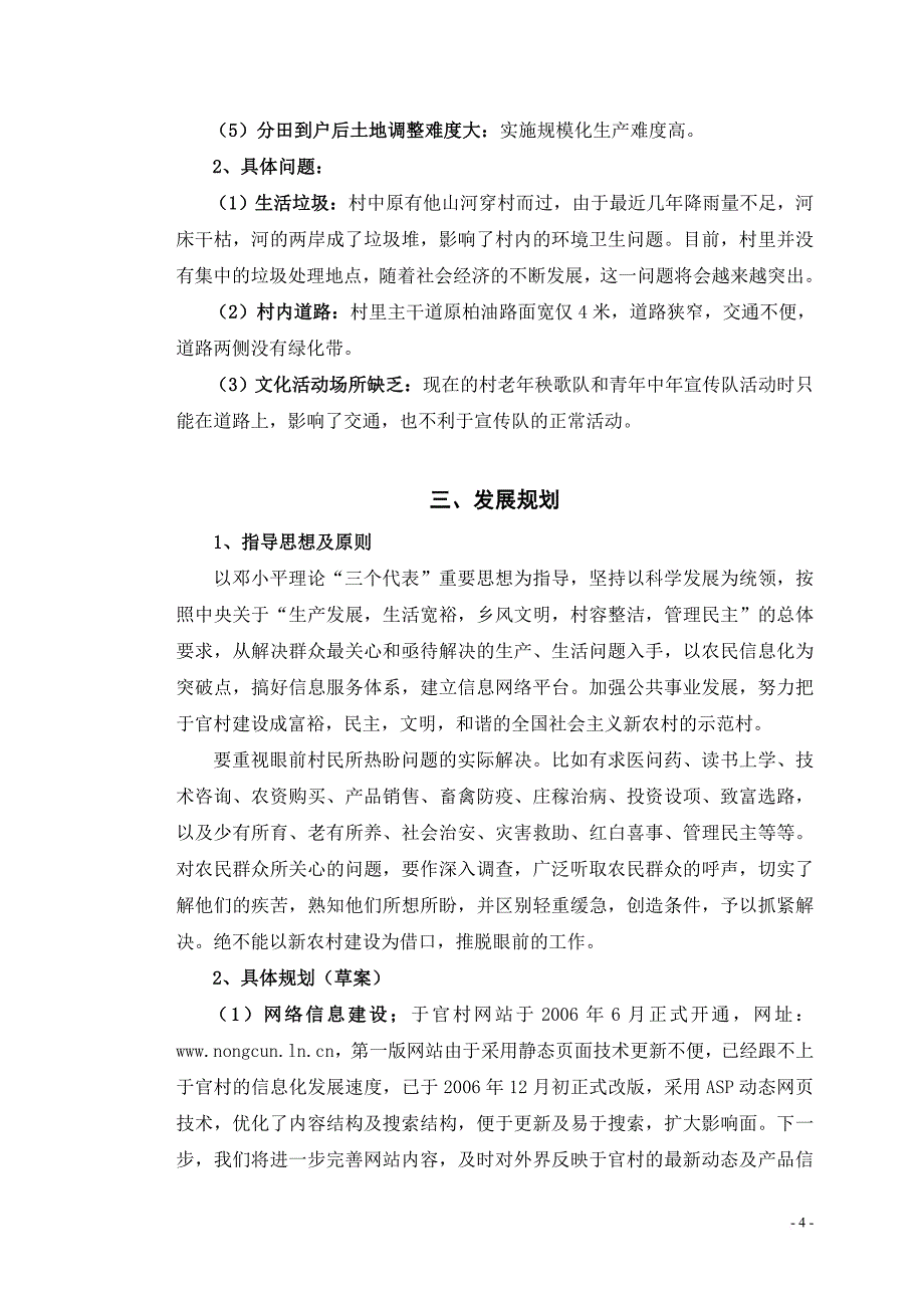 于官村社会主义新农村建设规划书.doc_第4页